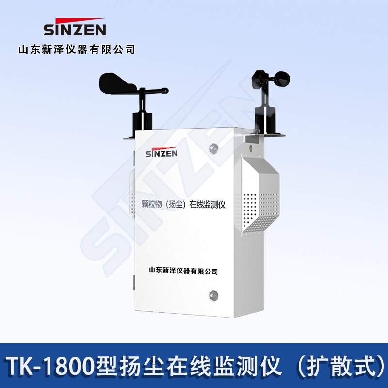 揚塵在線監(jiān)測儀（擴(kuò)散式）