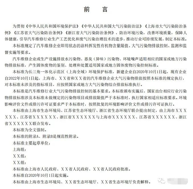 上海：《汽車(chē)維修行業(yè)大氣污染物排放標(biāo)準(zhǔn)（征求意見(jiàn)稿）》
