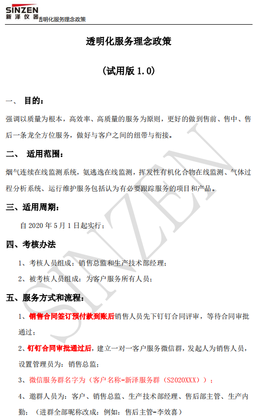 新澤儀器售前、售中、售后透明化服務政策要求