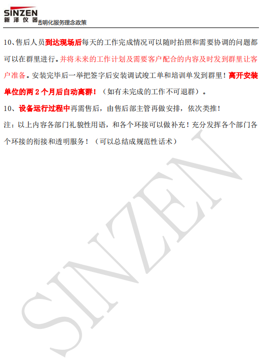 新澤儀器售前、售中、售后透明化服務政策要求