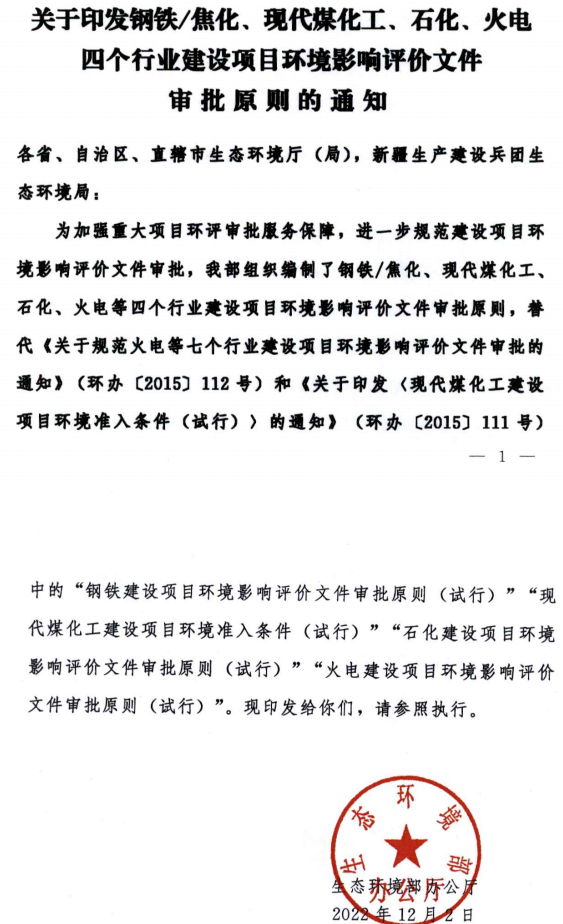 環(huán)境部最新發(fā)布環(huán)評審批原則！涉及鋼鐵/焦化、煤化工、石化、火電四個行業(yè)